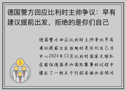 德国警方回应比利时主帅争议：早有建议提前出发，拒绝的是你们自己