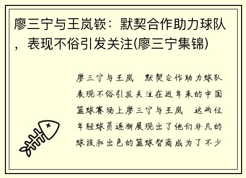 廖三宁与王岚嵚：默契合作助力球队，表现不俗引发关注(廖三宁集锦)