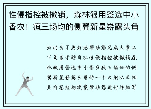 性侵指控被撤销，森林狼用签选中小香农！疯三场均的侧翼新星崭露头角