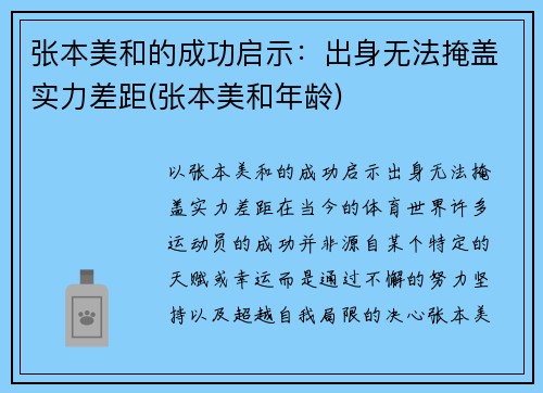 张本美和的成功启示：出身无法掩盖实力差距(张本美和年龄)