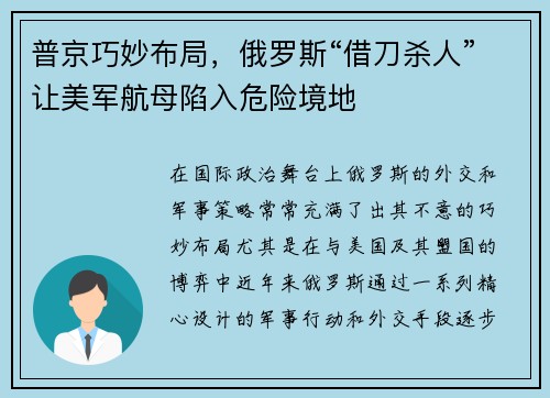 普京巧妙布局，俄罗斯“借刀杀人”让美军航母陷入危险境地
