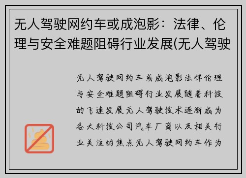无人驾驶网约车或成泡影：法律、伦理与安全难题阻碍行业发展(无人驾驶汽车伦理案例分析)