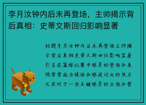 李月汝钟内后未再登场，主帅揭示背后真相：史蒂文斯回归影响显著