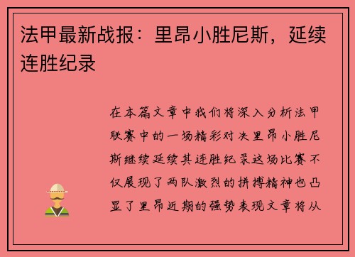 法甲最新战报：里昂小胜尼斯，延续连胜纪录