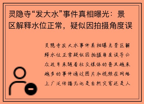 灵隐寺“发大水”事件真相曝光：景区解释水位正常，疑似因拍摄角度误导公众