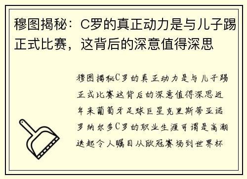 穆图揭秘：C罗的真正动力是与儿子踢正式比赛，这背后的深意值得深思