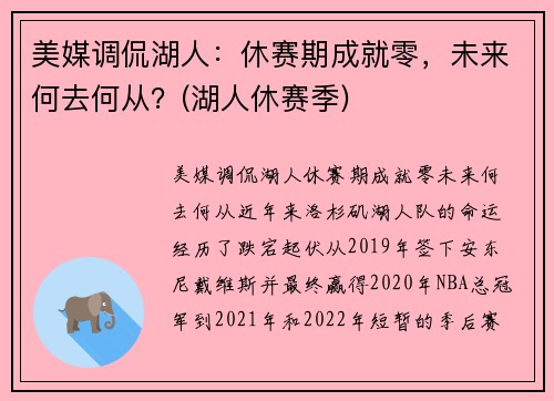 美媒调侃湖人：休赛期成就零，未来何去何从？(湖人休赛季)