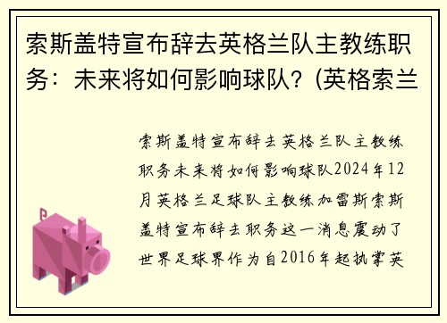 索斯盖特宣布辞去英格兰队主教练职务：未来将如何影响球队？(英格索兰历史)