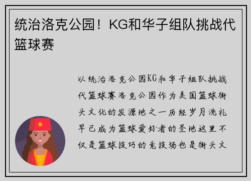 统治洛克公园！KG和华子组队挑战代篮球赛