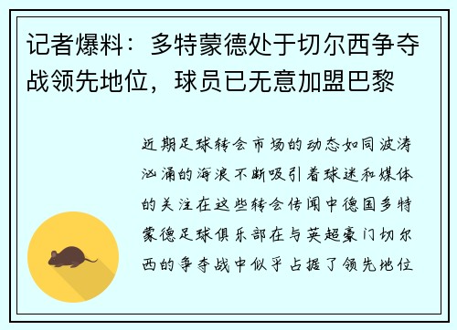 记者爆料：多特蒙德处于切尔西争夺战领先地位，球员已无意加盟巴黎