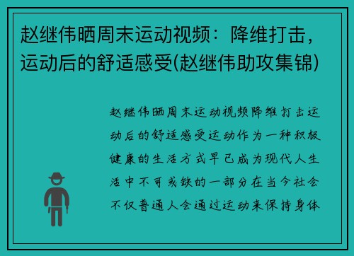 赵继伟晒周末运动视频：降维打击，运动后的舒适感受(赵继伟助攻集锦)