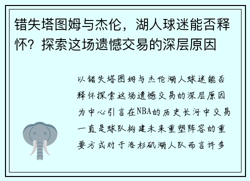 错失塔图姆与杰伦，湖人球迷能否释怀？探索这场遗憾交易的深层原因