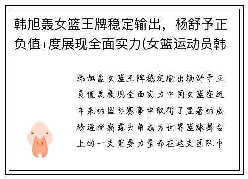 韩旭轰女篮王牌稳定输出，杨舒予正负值+度展现全面实力(女篮运动员韩旭简介)