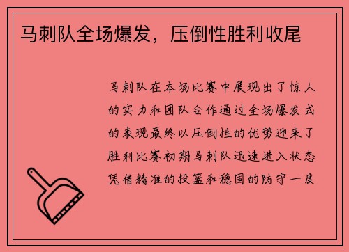 马刺队全场爆发，压倒性胜利收尾